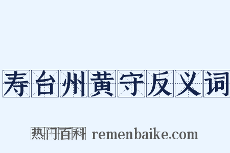 寿台州黄守反义词是什么意思的图片